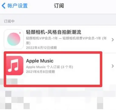 洪山apple维修店分享Apple Music怎么取消自动收费