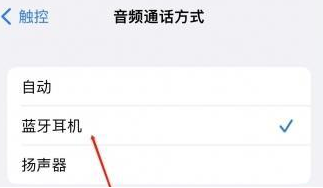 洪山苹果蓝牙维修店分享iPhone设置蓝牙设备接听电话方法