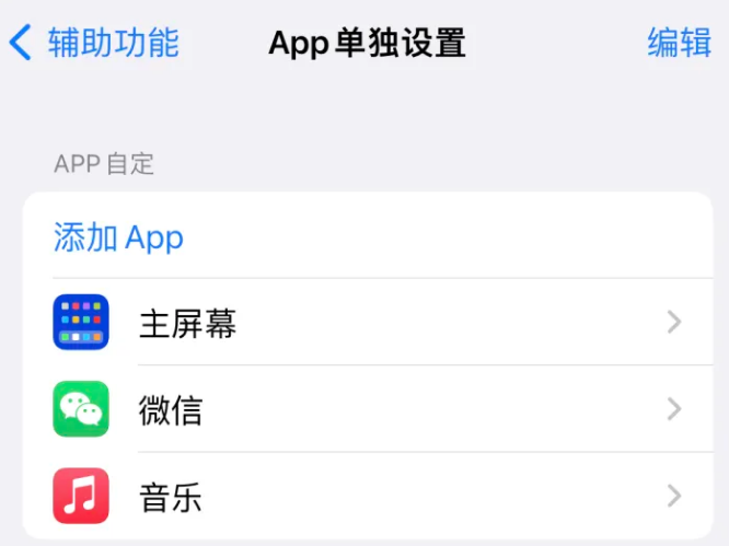 洪山苹果14服务点分享iPhone14如何单独设置App 