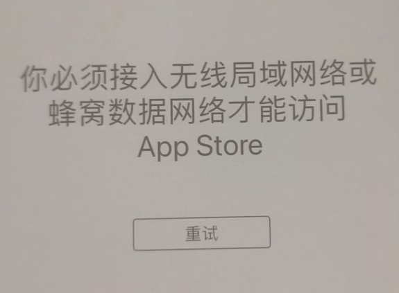 洪山苹果服务网点分享无法在 iPhone 上打开 App Store 怎么办 