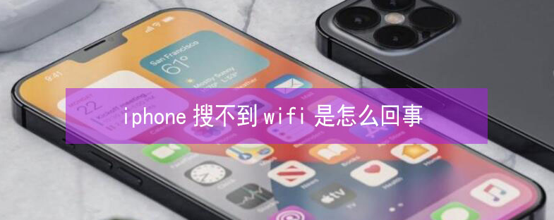 洪山苹果13维修分享iPhone13搜索不到wifi怎么办 